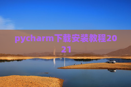 pycharm下载安装教程2021