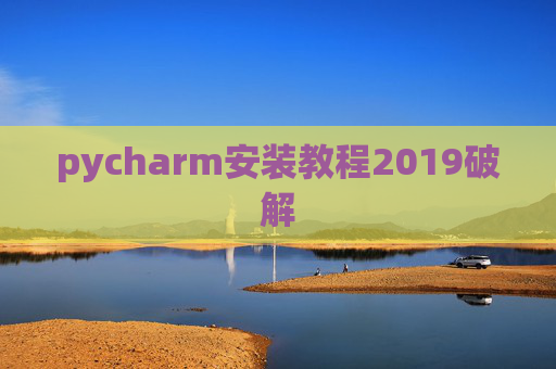 pycharm安装教程2019破解
