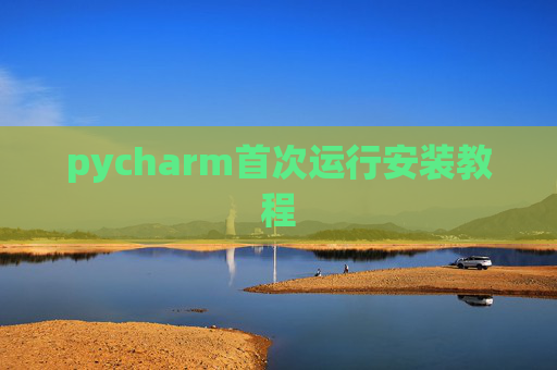 pycharm首次运行安装教程