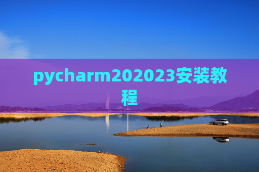 pycharm202023安装教程