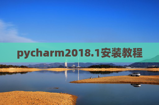 pycharm2018.1安装教程