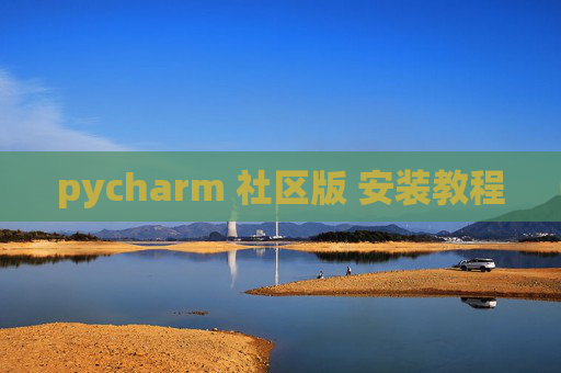pycharm 社区版 安装教程
