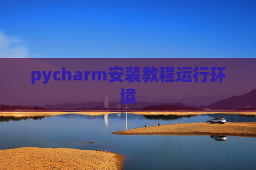 pycharm安装教程运行环境