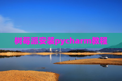 树莓派安装pycharm教程